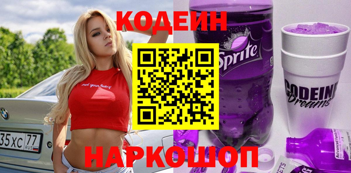 Codein Purple Drank Нижний Новгород