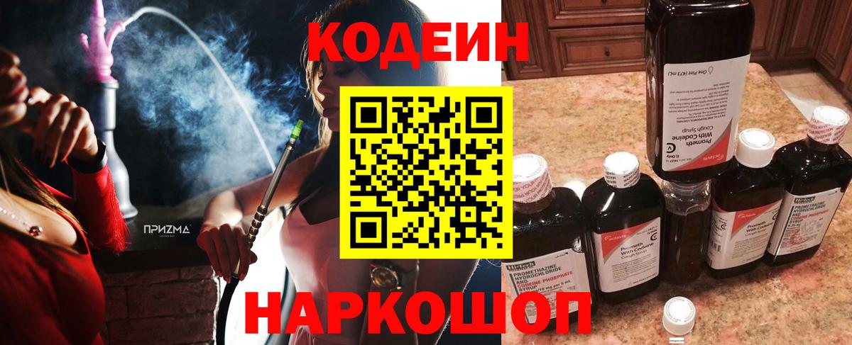 Кодеин напиток Lean (лин)  наркотики  Codein Purple Drank  Нижний Новгород  Вход с VPN 